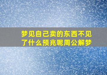 梦见自己卖的东西不见了什么预兆呢周公解梦