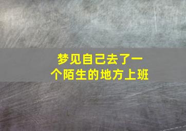 梦见自己去了一个陌生的地方上班