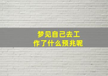 梦见自己去工作了什么预兆呢