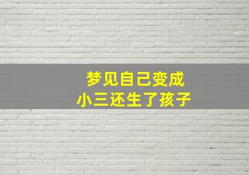 梦见自己变成小三还生了孩子