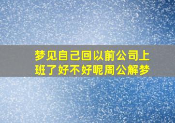 梦见自己回以前公司上班了好不好呢周公解梦