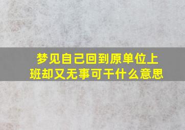 梦见自己回到原单位上班却又无事可干什么意思