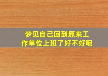 梦见自己回到原来工作单位上班了好不好呢