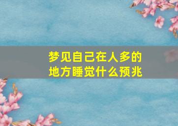 梦见自己在人多的地方睡觉什么预兆