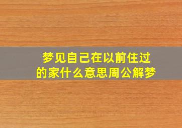 梦见自己在以前住过的家什么意思周公解梦