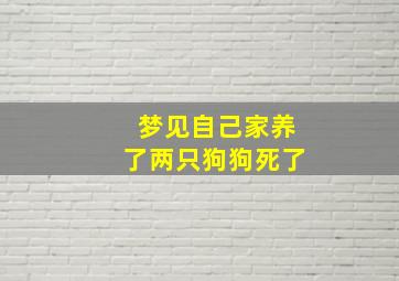 梦见自己家养了两只狗狗死了