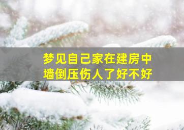 梦见自己家在建房中墙倒压伤人了好不好