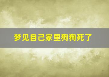 梦见自己家里狗狗死了