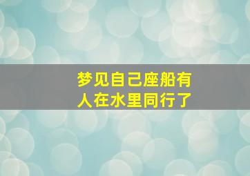 梦见自己座船有人在水里同行了