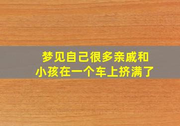 梦见自己很多亲戚和小孩在一个车上挤满了