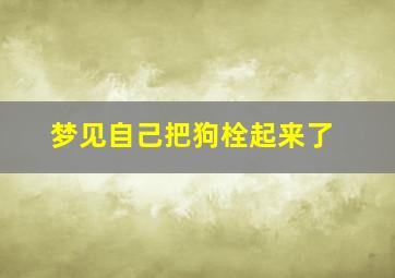 梦见自己把狗栓起来了