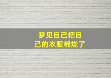 梦见自己把自己的衣服都烧了