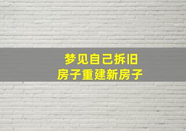 梦见自己拆旧房子重建新房子