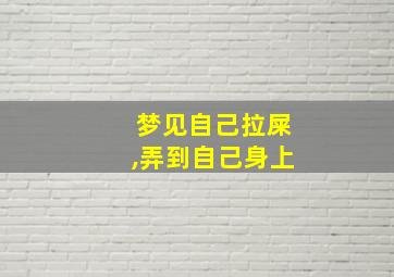 梦见自己拉屎,弄到自己身上