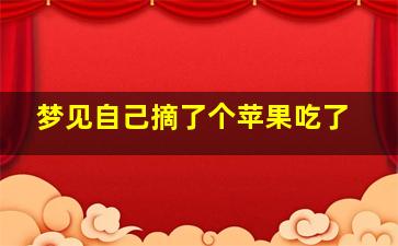 梦见自己摘了个苹果吃了