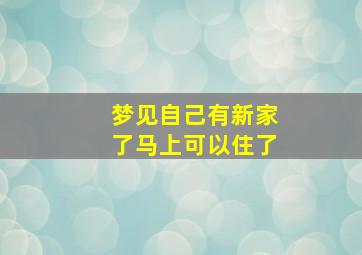 梦见自己有新家了马上可以住了