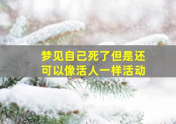 梦见自己死了但是还可以像活人一样活动