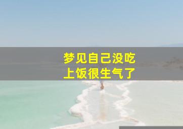 梦见自己没吃上饭很生气了