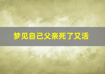 梦见自己父亲死了又活