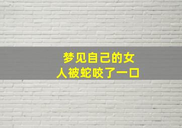 梦见自己的女人被蛇咬了一口