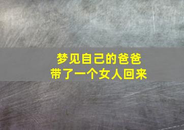 梦见自己的爸爸带了一个女人回来