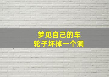 梦见自己的车轮子坏掉一个洞