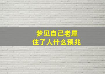 梦见自己老屋住了人什么预兆