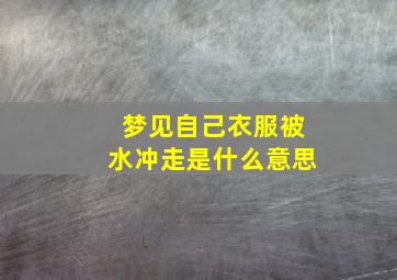 梦见自己衣服被水冲走是什么意思