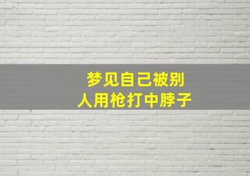 梦见自己被别人用枪打中脖子