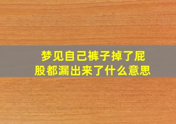 梦见自己裤子掉了屁股都漏出来了什么意思