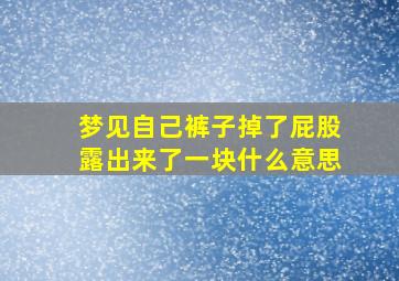 梦见自己裤子掉了屁股露出来了一块什么意思