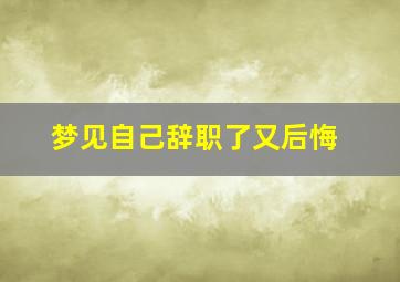 梦见自己辞职了又后悔