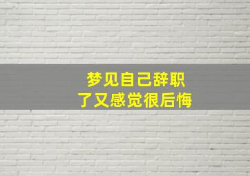 梦见自己辞职了又感觉很后悔