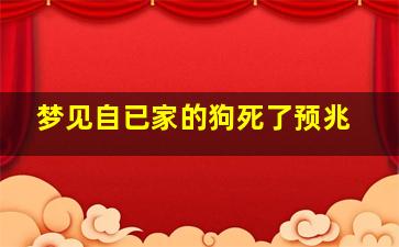 梦见自已家的狗死了预兆