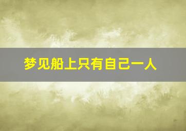 梦见船上只有自己一人