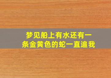 梦见船上有水还有一条金黄色的蛇一直追我