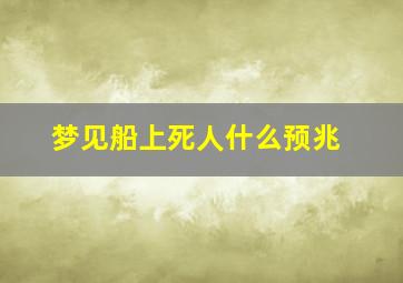 梦见船上死人什么预兆