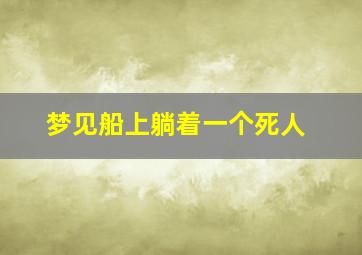 梦见船上躺着一个死人