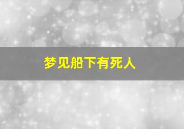 梦见船下有死人