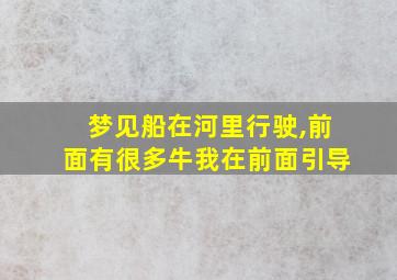 梦见船在河里行驶,前面有很多牛我在前面引导