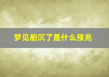 梦见船沉了是什么预兆