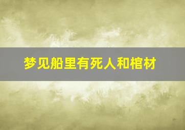 梦见船里有死人和棺材