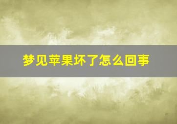 梦见苹果坏了怎么回事