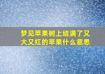 梦见苹果树上结满了又大又红的苹果什么意思