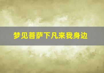 梦见菩萨下凡来我身边