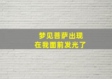 梦见菩萨出现在我面前发光了