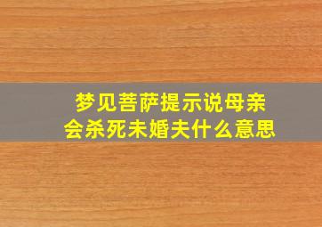 梦见菩萨提示说母亲会杀死未婚夫什么意思