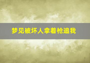 梦见被坏人拿着枪追我