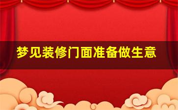 梦见装修门面准备做生意