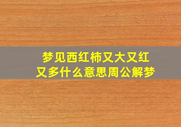 梦见西红柿又大又红又多什么意思周公解梦